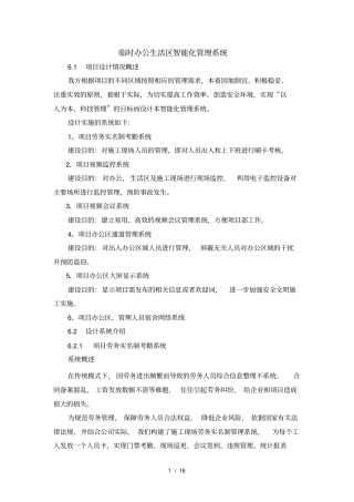 临时办公生活区智能化管理系统