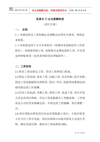 某某著名企业薪酬管理制度