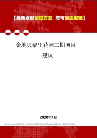 (2020)金地贝福里花园二期项目建议