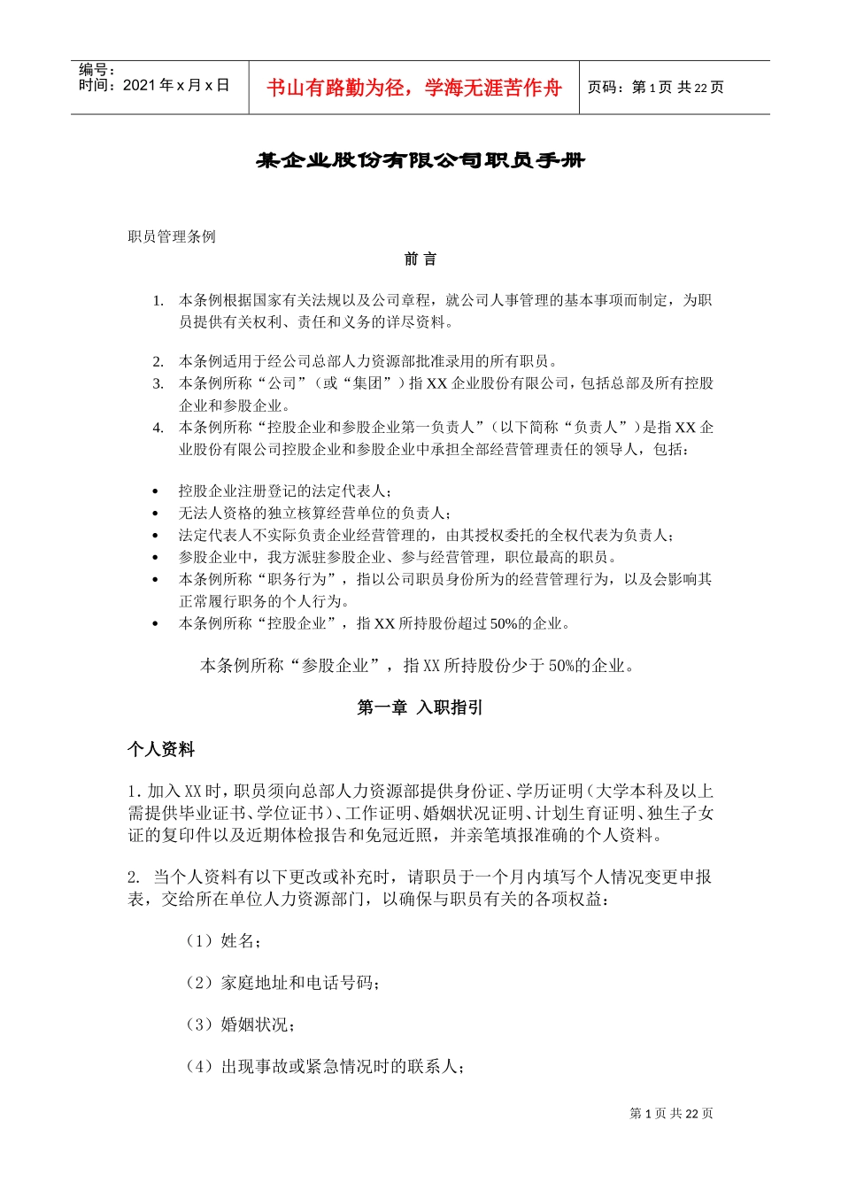 某某企业职员管理手册范本_第1页