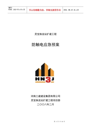 某换流站扩建工程防触电应急预案