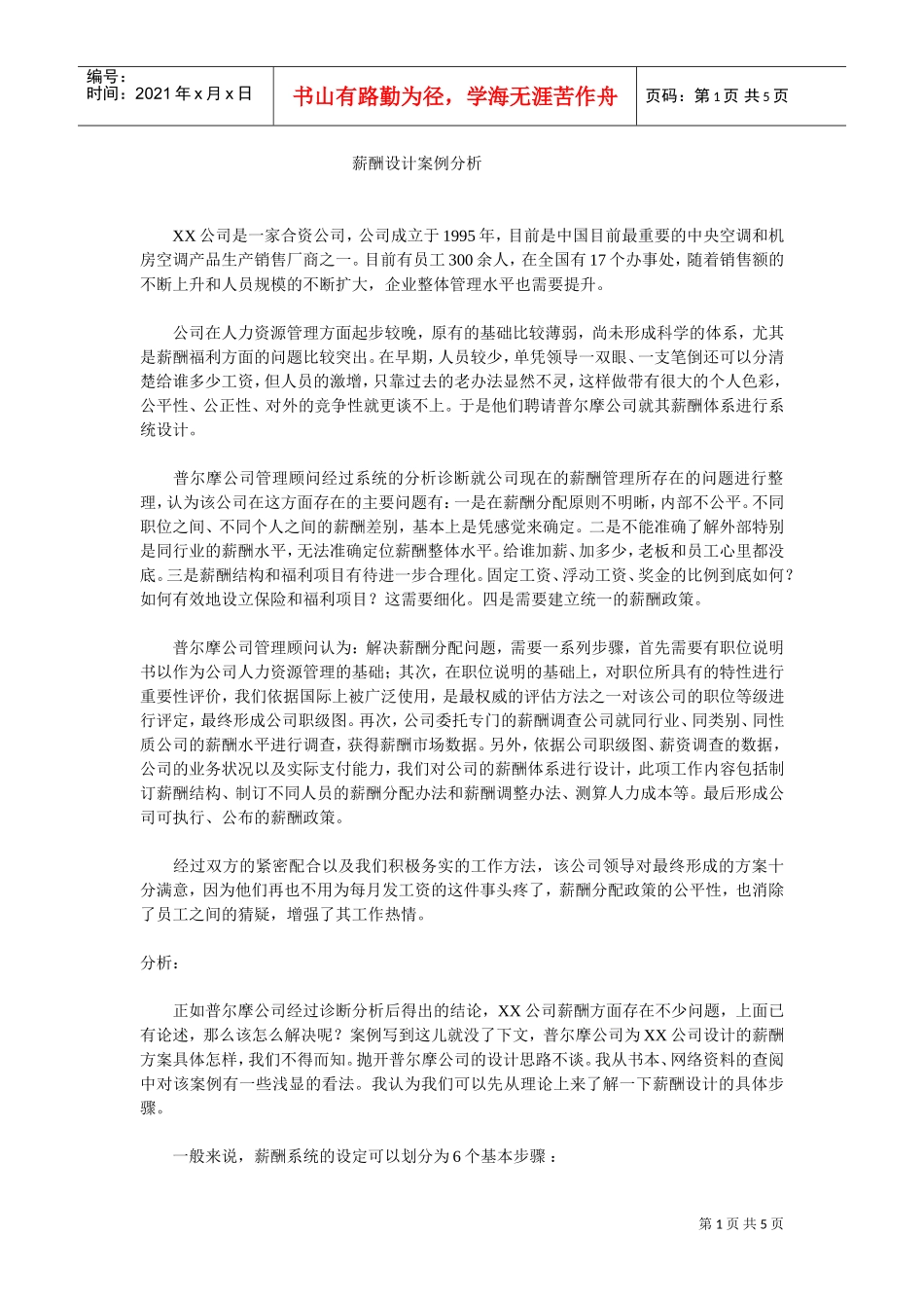 某某合资公司薪酬管理设计方案分析_第1页