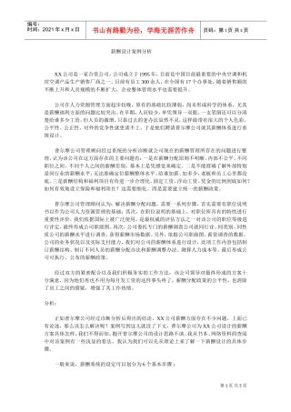 某某合资公司薪酬管理设计方案分析