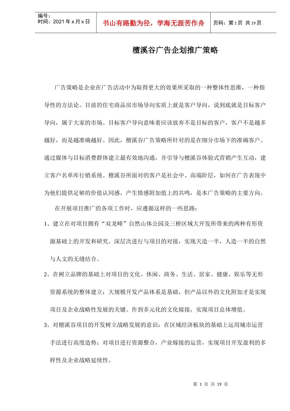 某楼盘广告企划推广策略_第1页