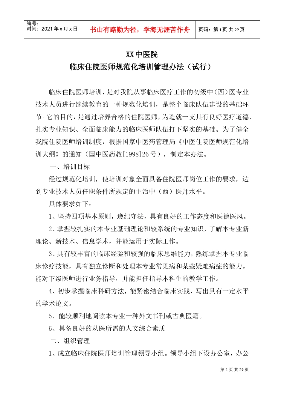 某某医院临床住院医师规范化培训管理办法_第1页