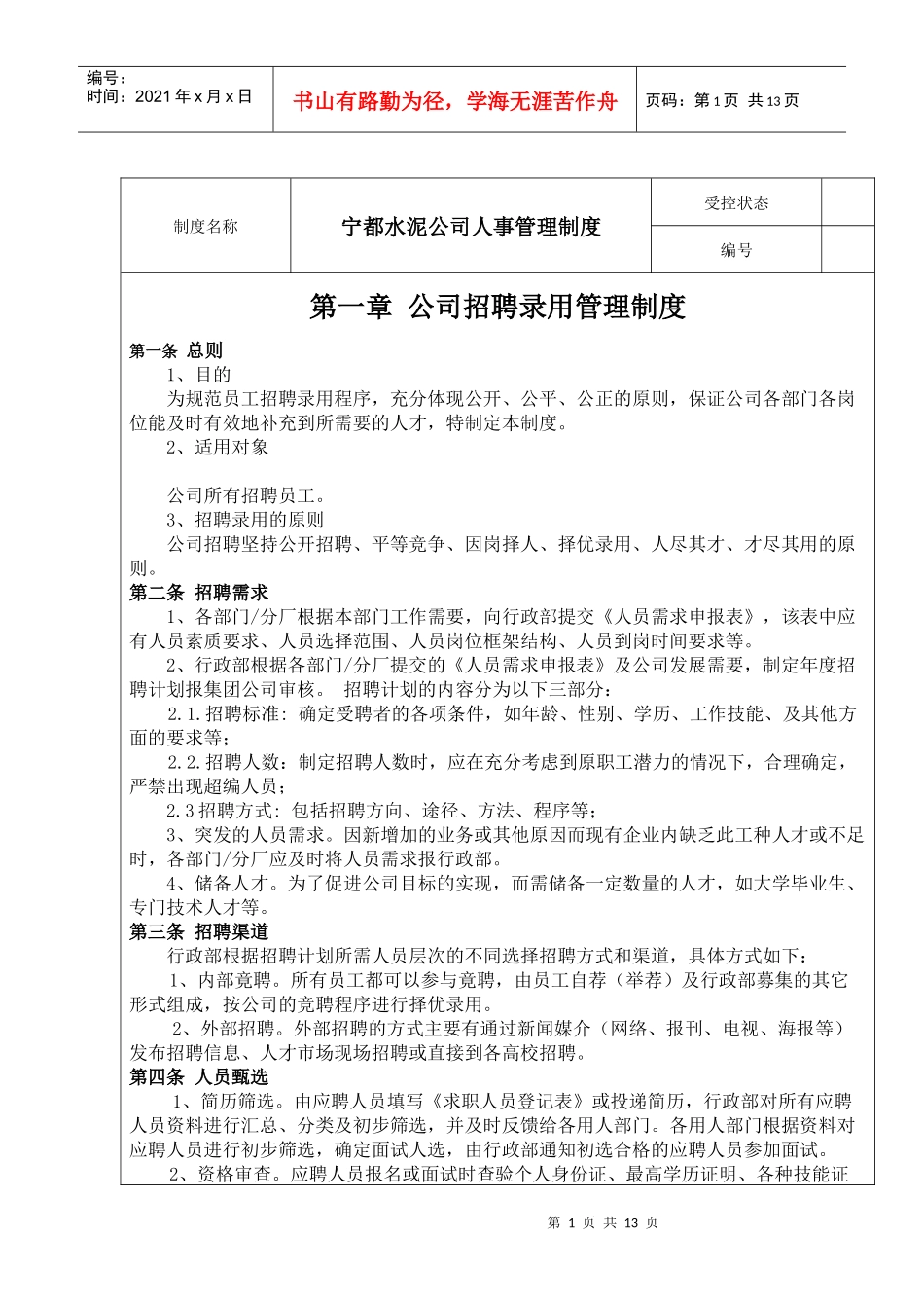 某水泥公司人事管理制度_第1页