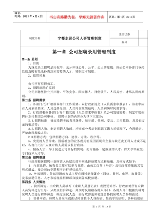 某水泥公司人事管理制度