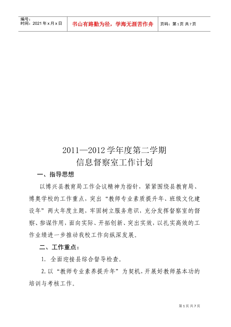 某某学校年度第二学期信息督察室工作计划_第1页