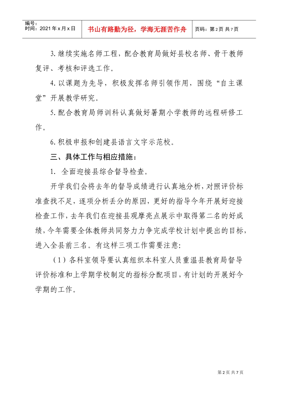 某某学校年度第二学期信息督察室工作计划_第2页