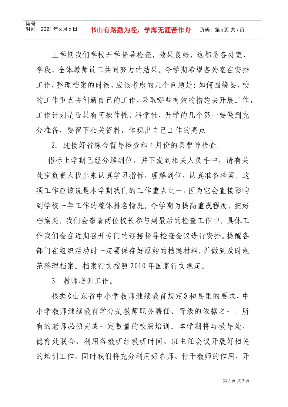 某某学校年度第二学期信息督察室工作计划_第3页