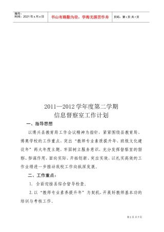某某学校年度第二学期信息督察室工作计划