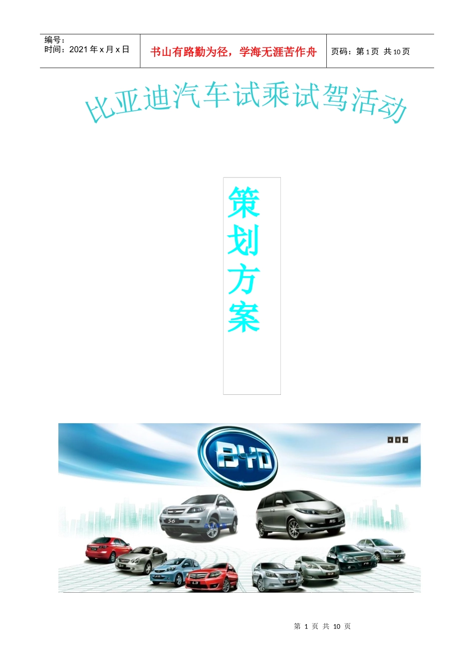 某汽车试乘试驾策划方案doc_第1页
