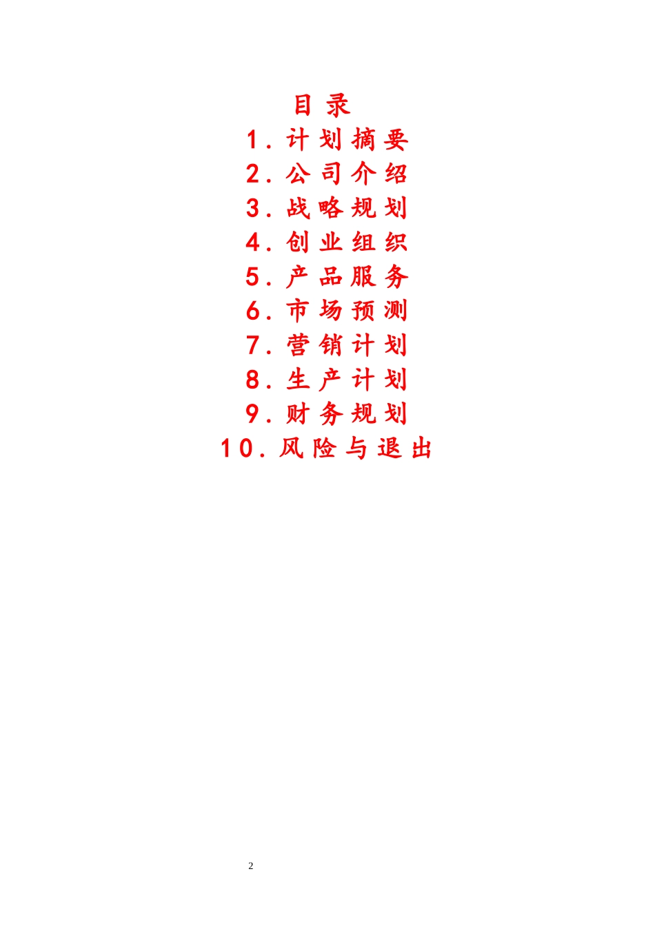 某撞球俱乐部创业计划书_第2页