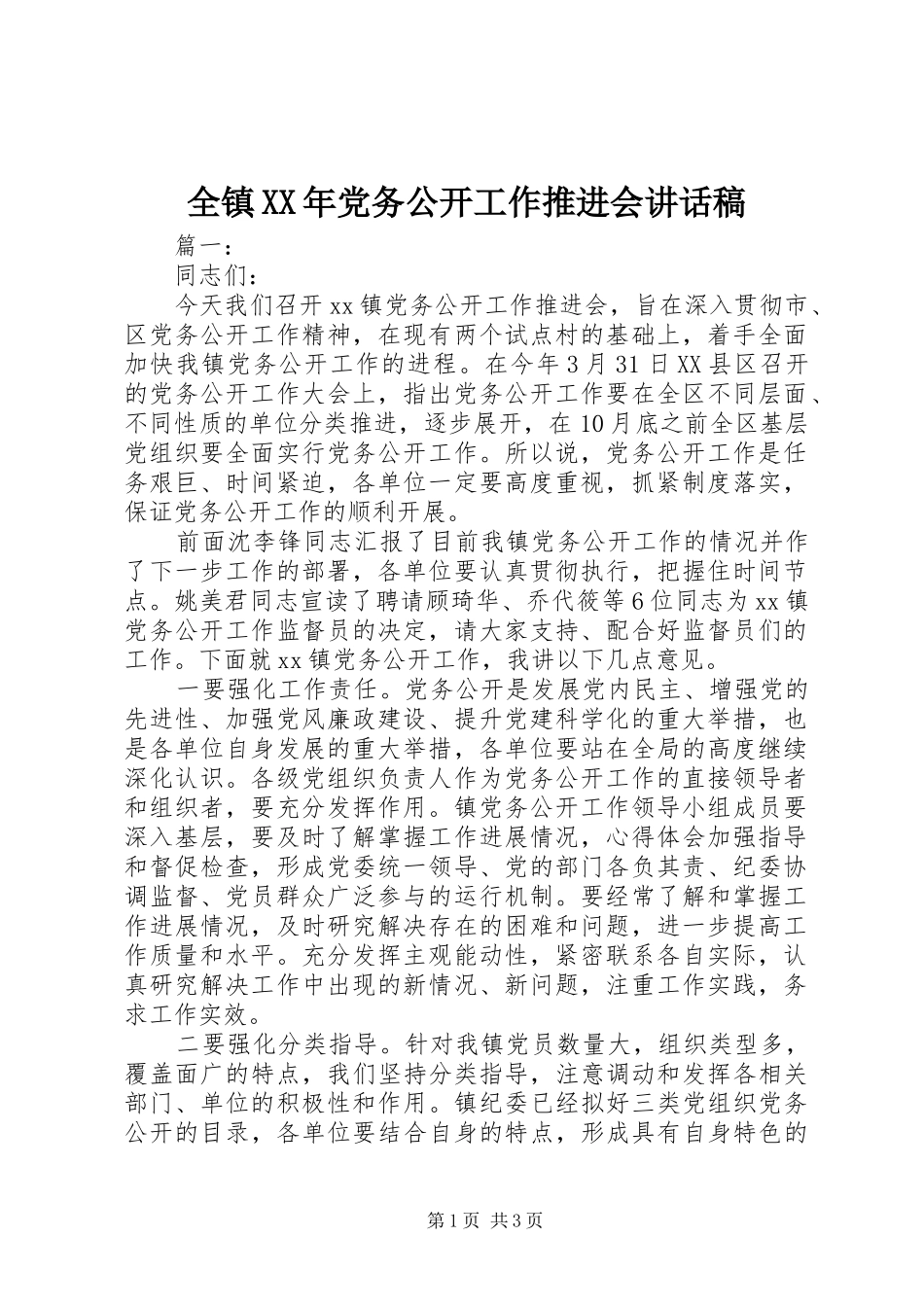 全镇党务公开工作推进会致辞稿_第1页