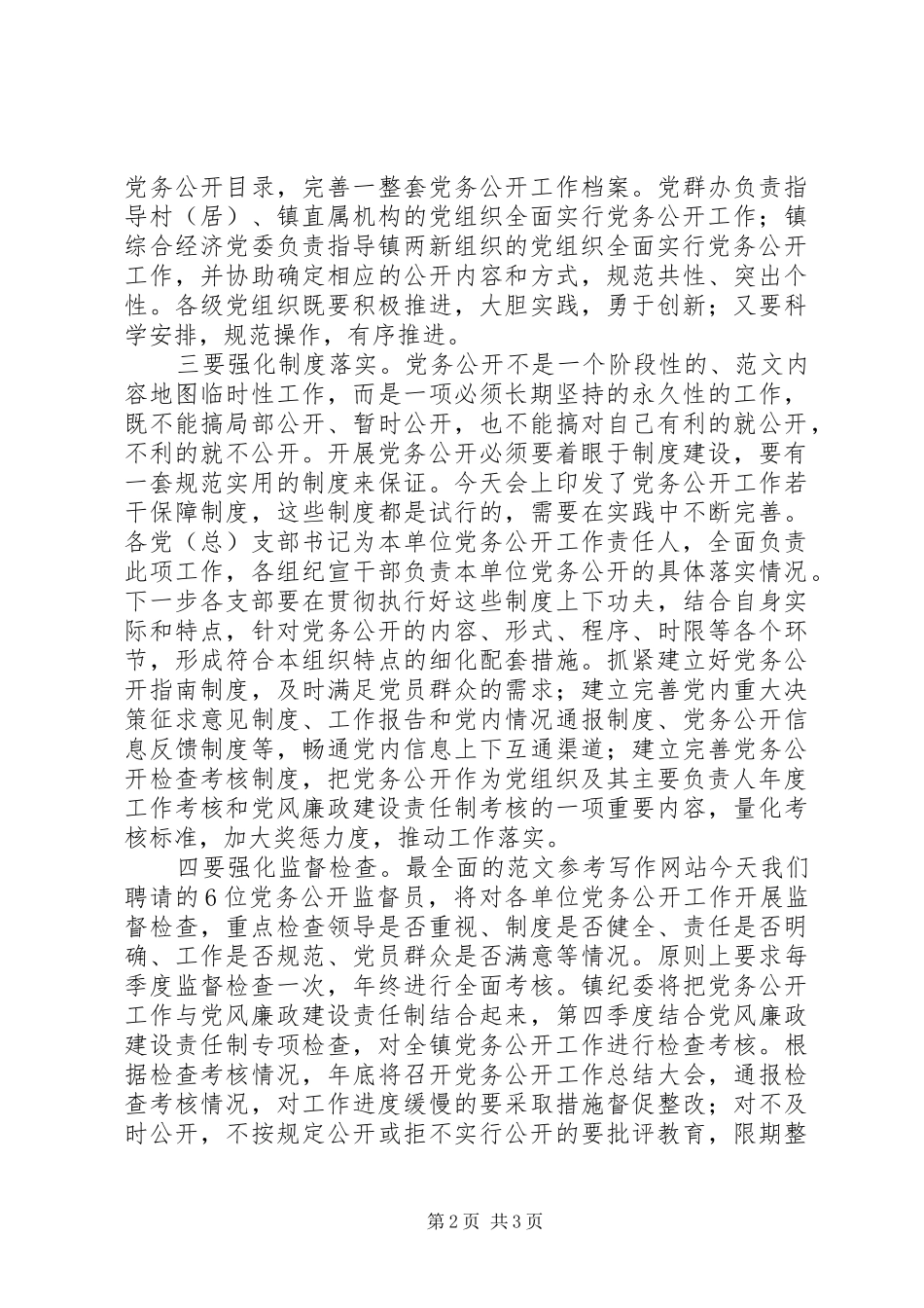 全镇党务公开工作推进会致辞稿_第2页