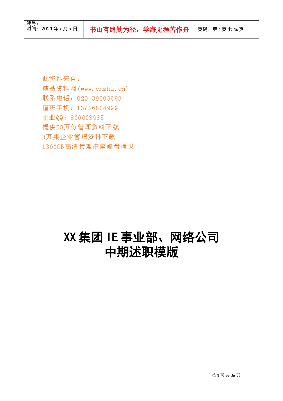 某某集团IE事业部、网络公司中期述职样本_第1页
