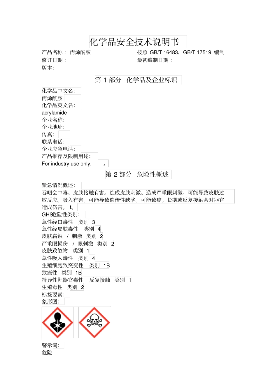 丙烯酰胺化学品安全技术说明书_第1页