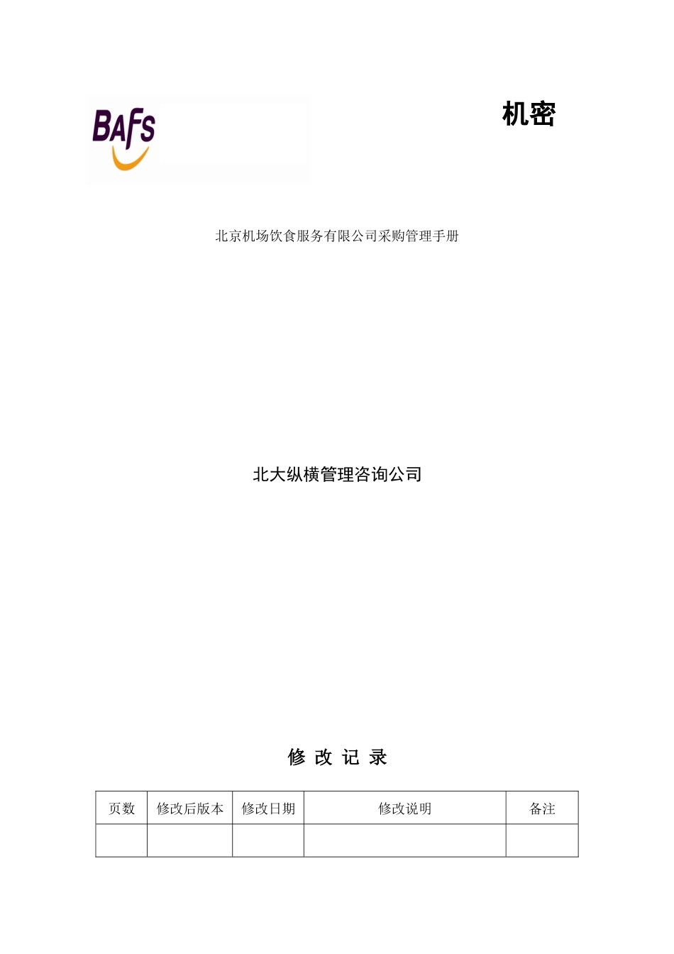 某机场饮食服务公司采购管理制度手册_第1页