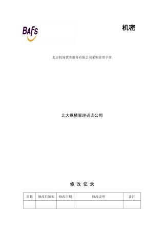 某机场饮食服务公司采购管理制度手册