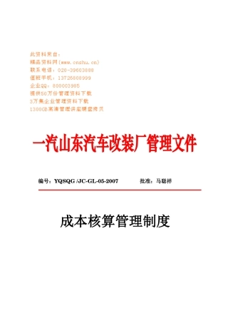 某汽车改装厂成本核算管理制度汇编