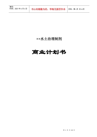 某水土治理制剂商业计划书样本