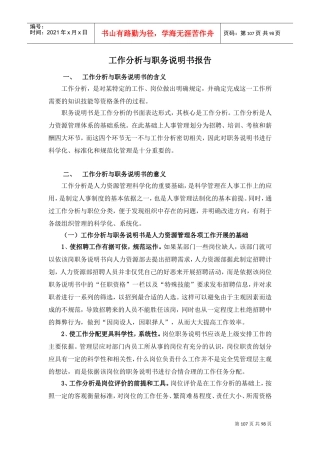 某某电子公司工作分析与职务说明书报告
