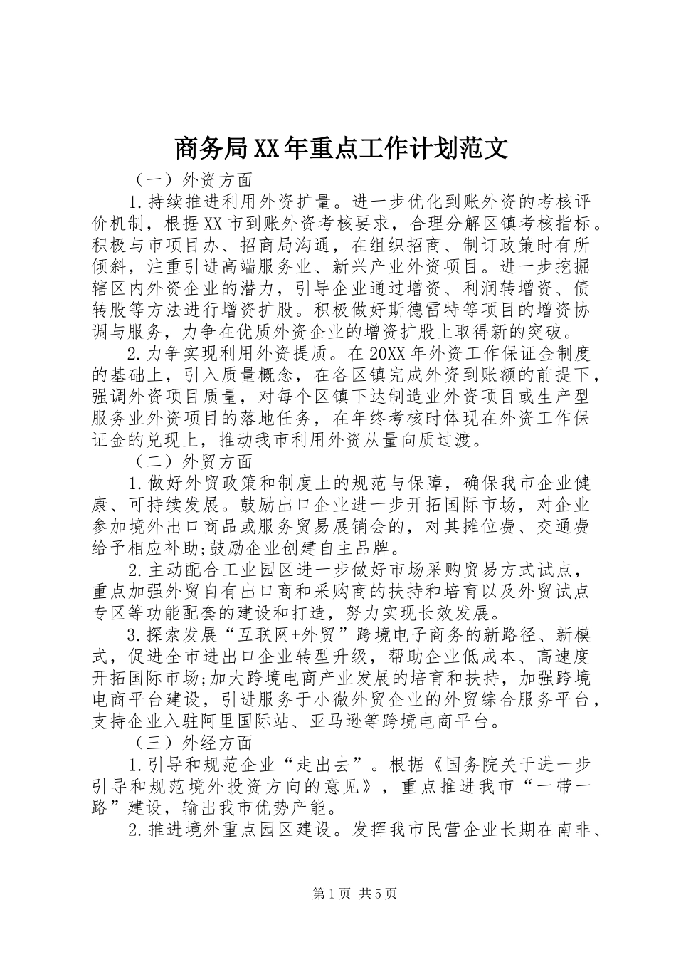 商务局重点工作计划范文_第1页