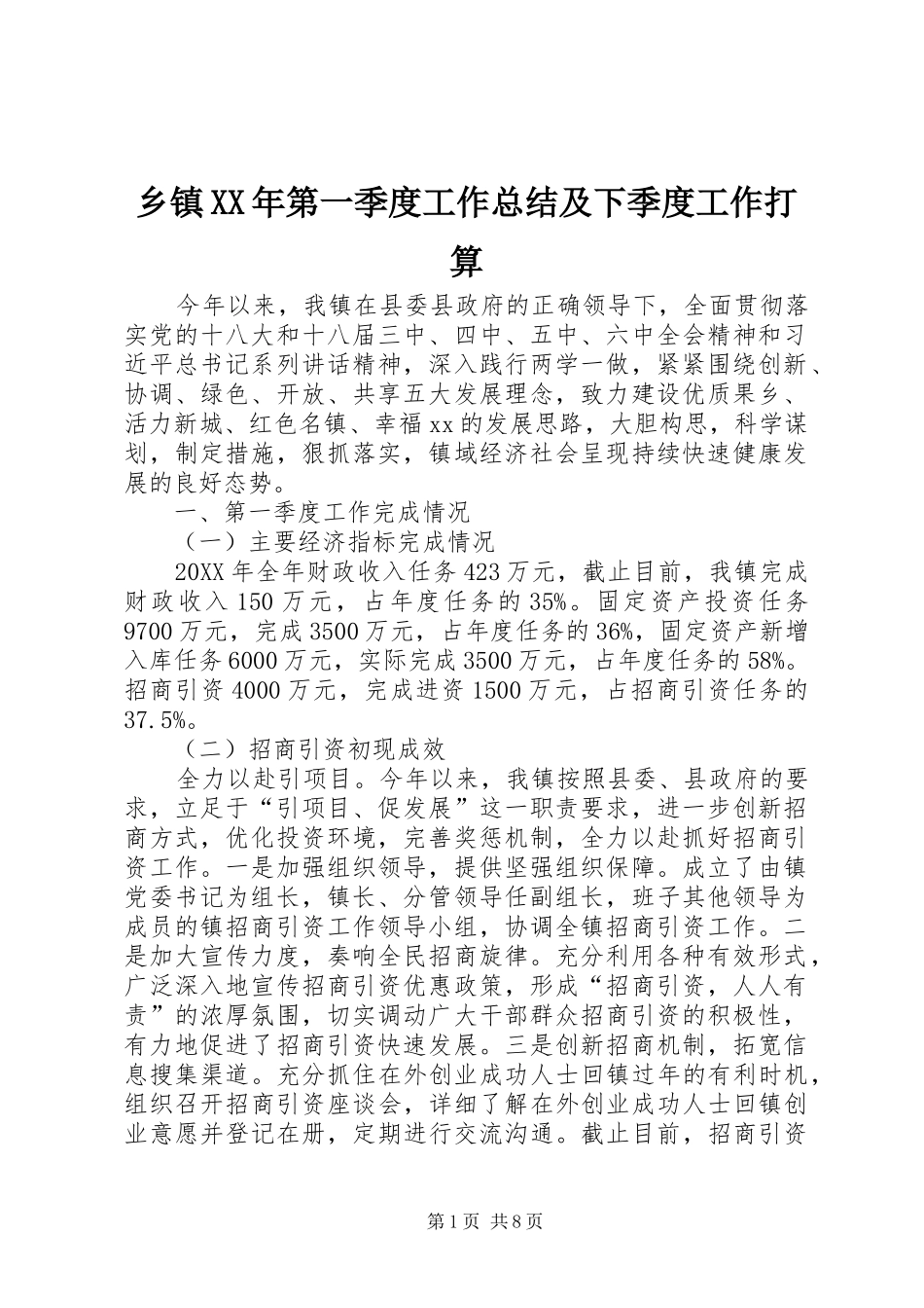乡镇第一季度工作总结及下季度工作打算_第1页