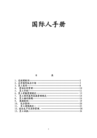 某某五星级酒店员工管理手册规范