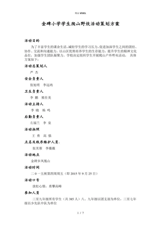 学生户外爬山活动策划方案.(优选)