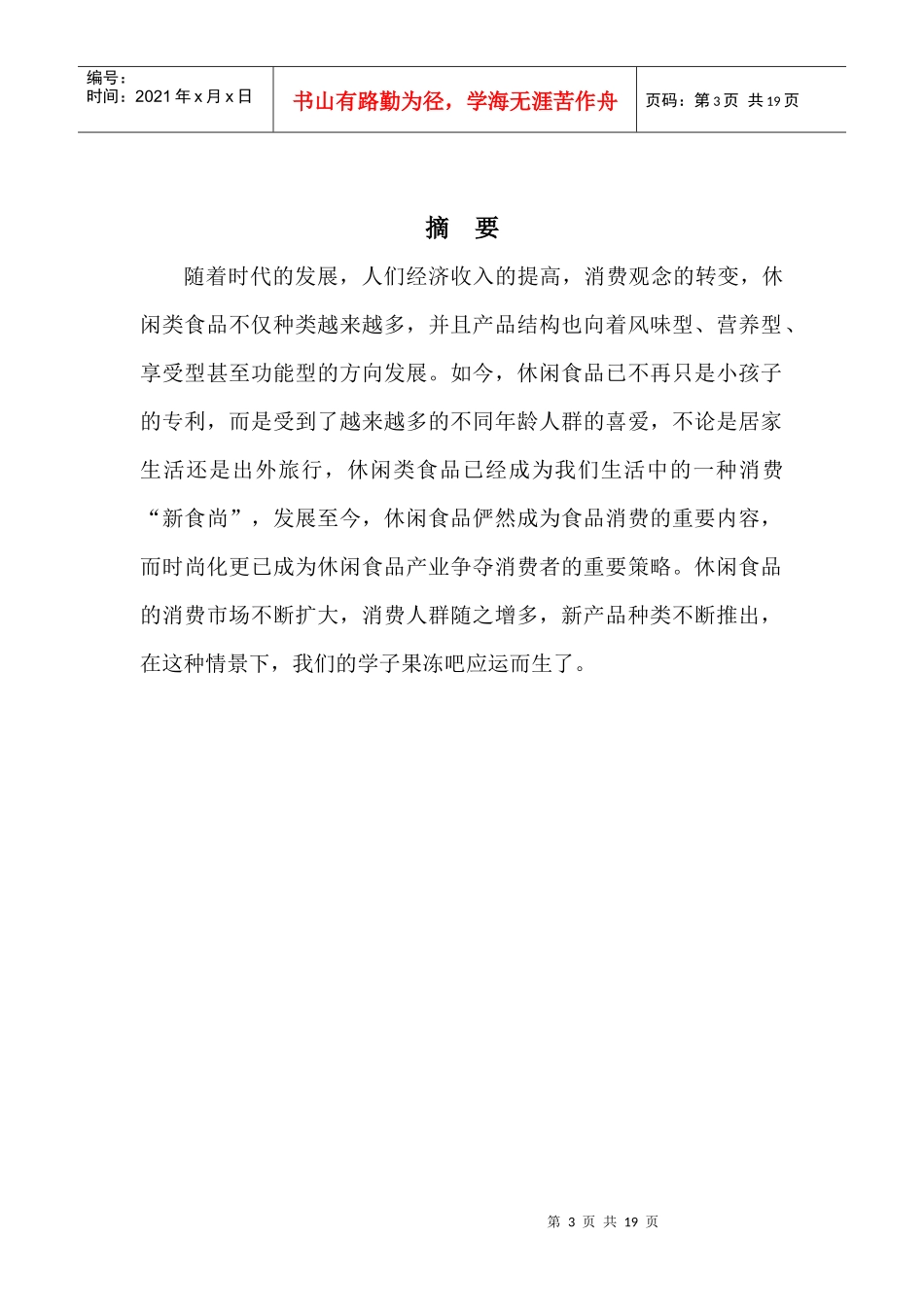 某果冻吧创业计划书_第3页