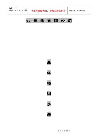 某担保有限公司业务培训手册
