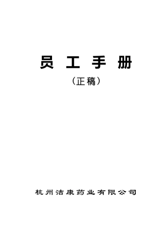 某某年度杭州某某药业公司员工手册