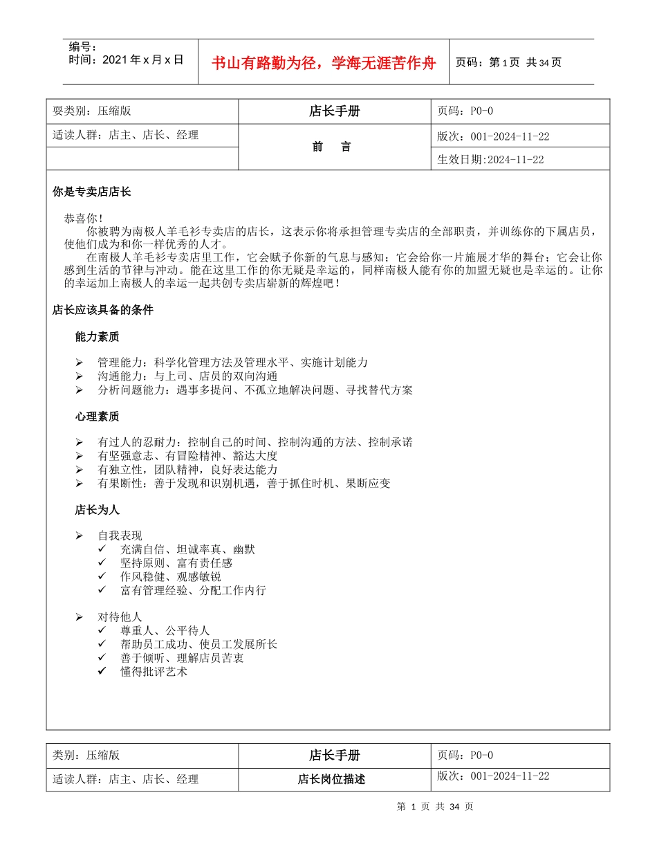 某服装品牌店店长管理手册_第1页