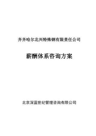 某某特殊钢公司薪酬体系咨询方案
