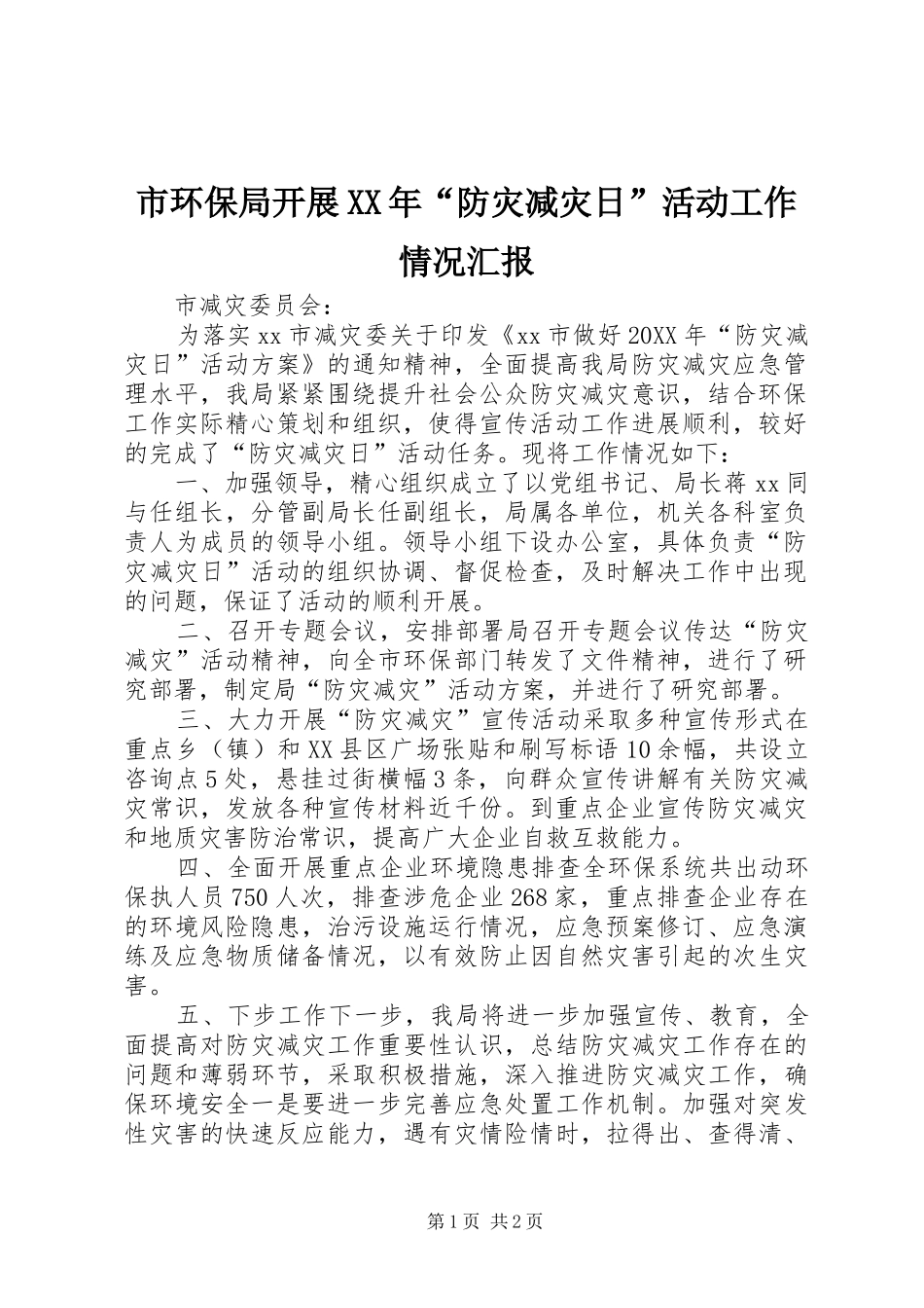 市环保局开展防灾减灾日活动工作情况汇报_第1页