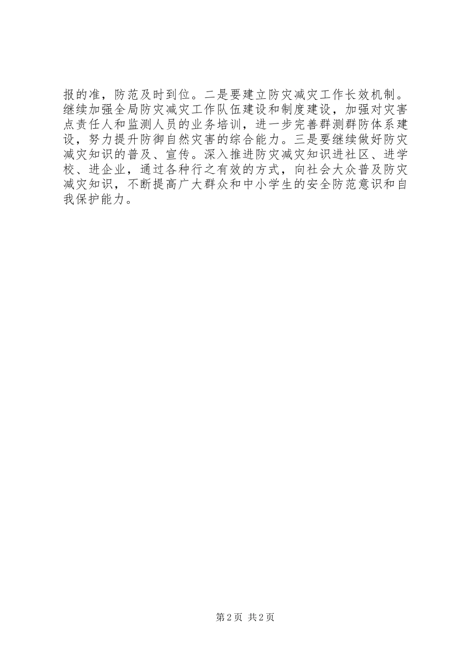 市环保局开展防灾减灾日活动工作情况汇报_第2页