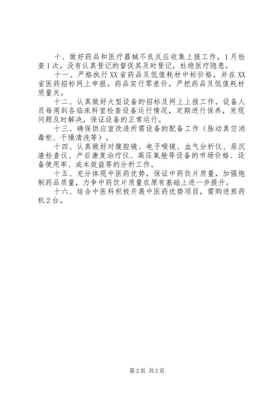 医院药械科工作计划_第2页