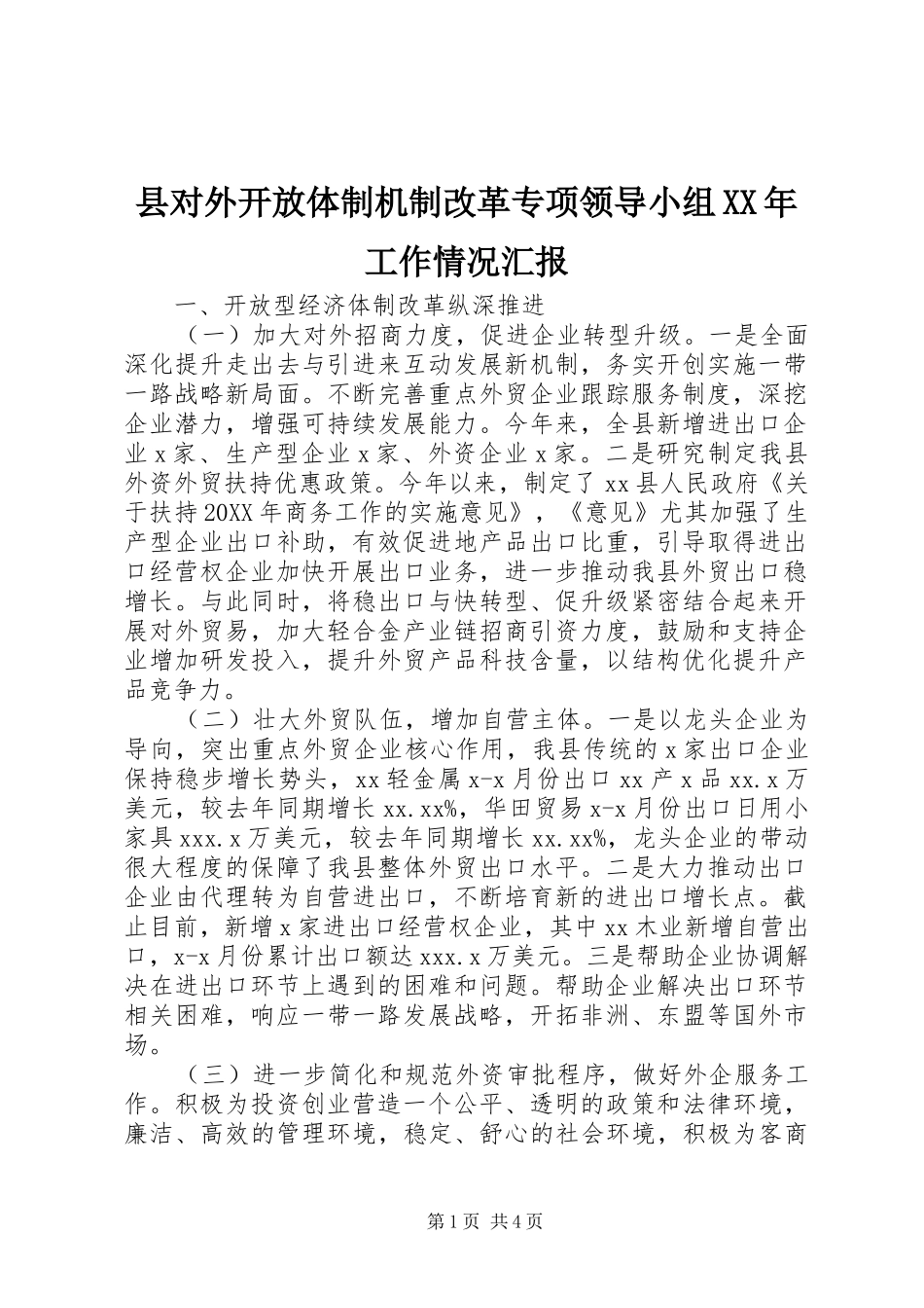 县对外开放体制机制改革专项领导小组工作情况汇报_第1页