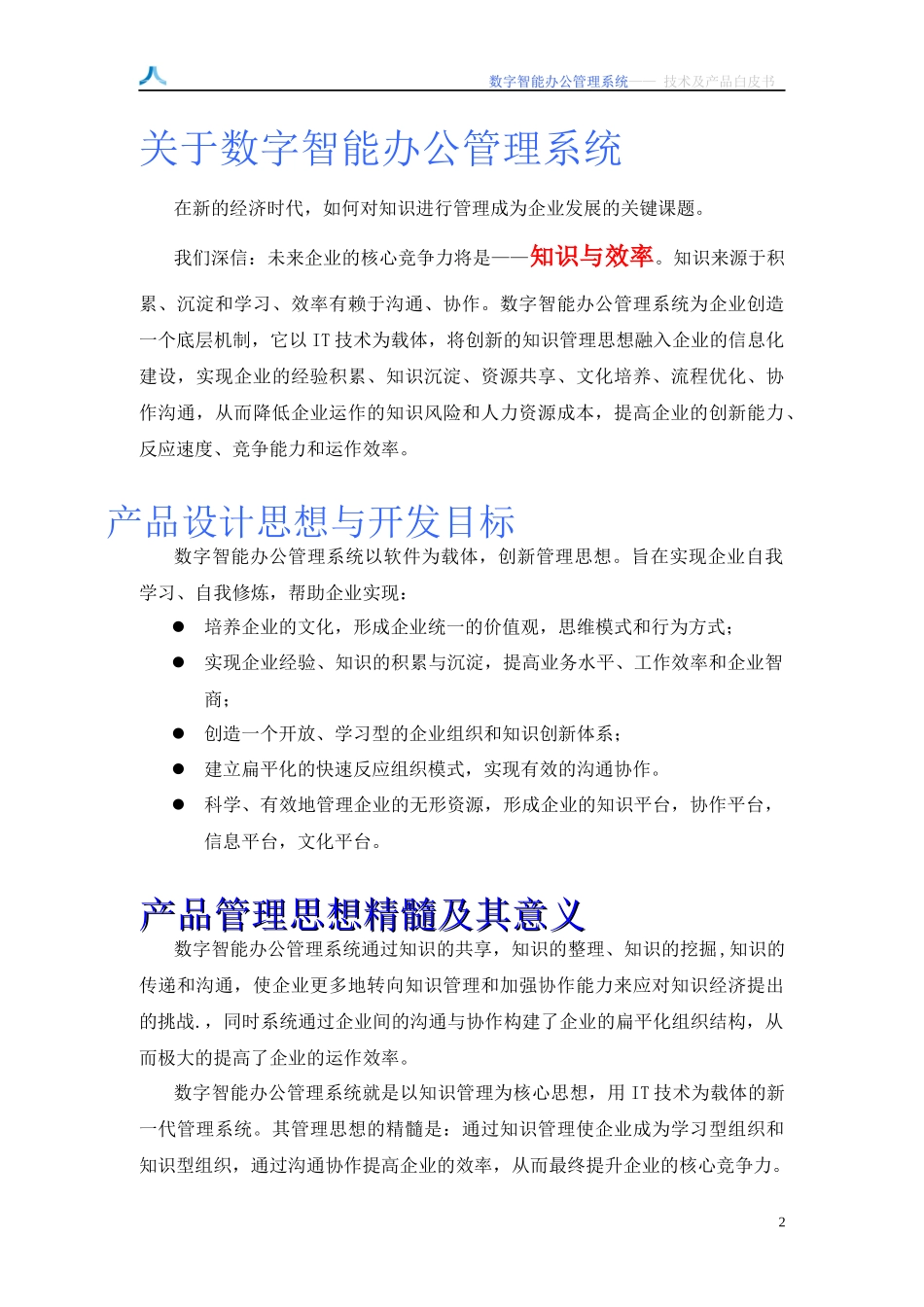 某有限公司数字智能办公管理系统技术白皮书_第2页