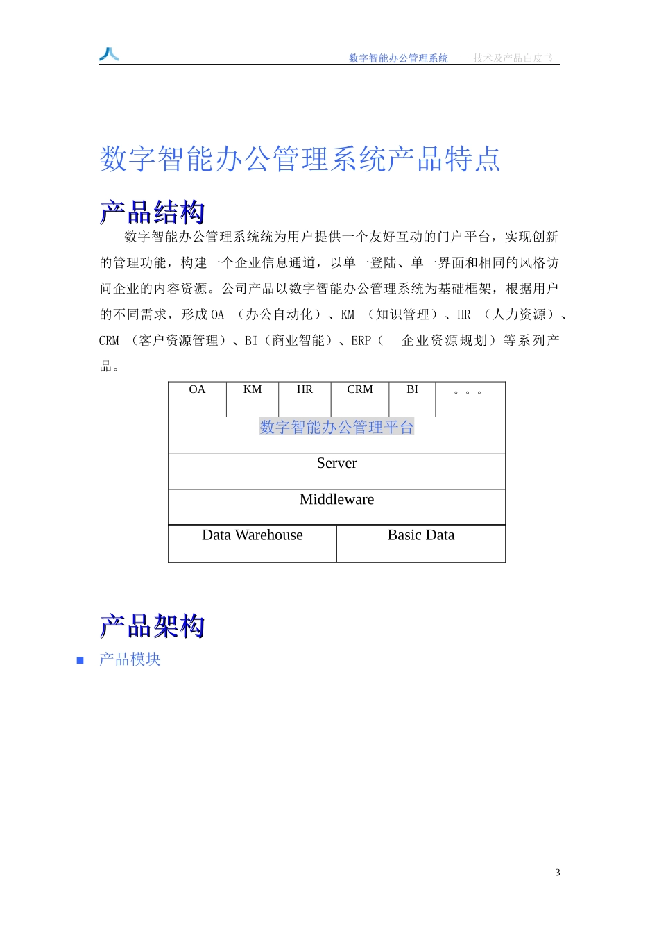 某有限公司数字智能办公管理系统技术白皮书_第3页
