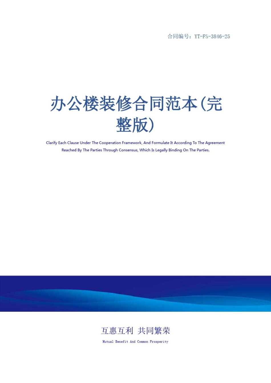 办公楼装修合同范本(完整版)_第1页