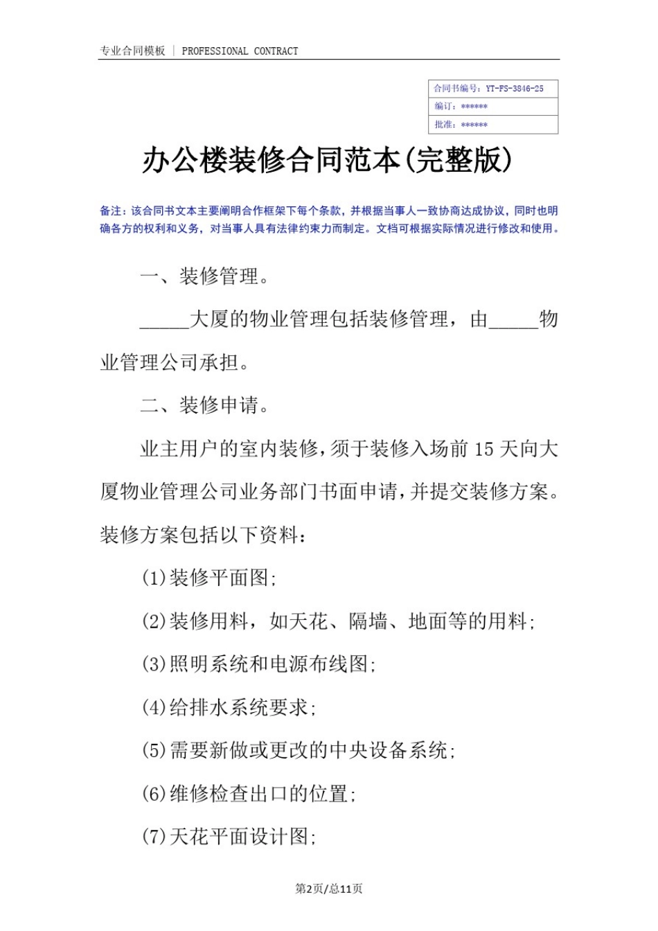 办公楼装修合同范本(完整版)_第2页