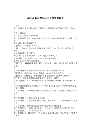 某某餐饮公司人事管理规章制度