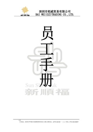 某某贸易公司员工手册