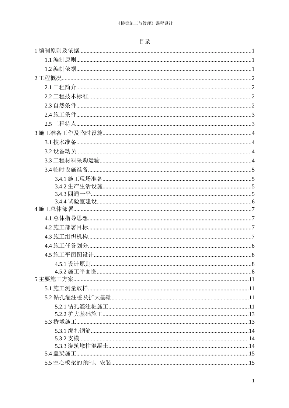某桥梁的施工组织设计(DOC35页)_第1页