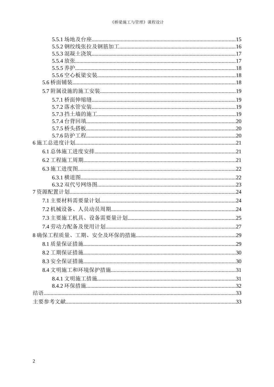 某桥梁的施工组织设计(DOC35页)_第2页