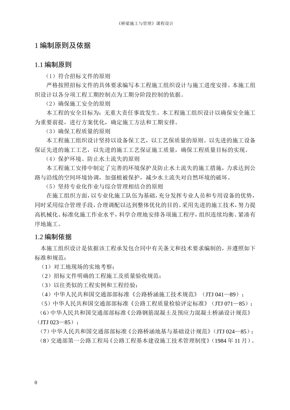 某桥梁的施工组织设计(DOC35页)_第3页