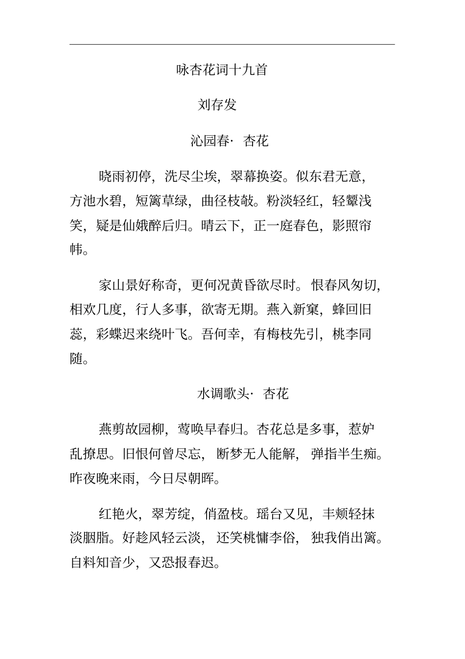 咏杏花词十九首——刘存发_第1页