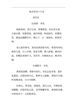 咏杏花词十九首——刘存发